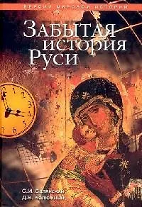 Забытая история Руси - фото 1