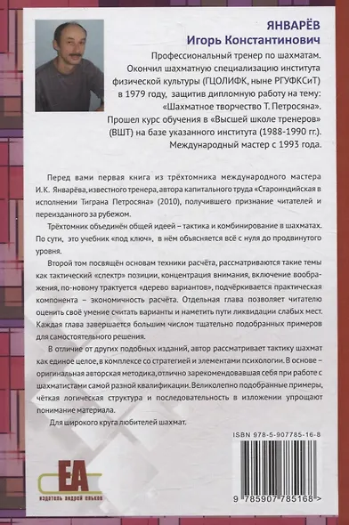 Тактическое мастерство шахматиста. Том 2. Основы техники расчета - фото 2