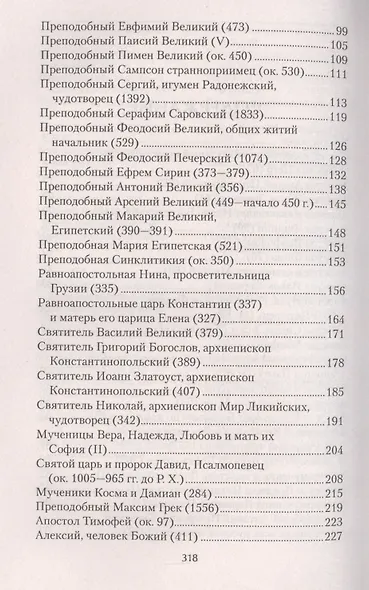 Православные святые, чудотворные помощники, заступники и ходотаи за нас перед Богом.Чтение во спасен - фото 3