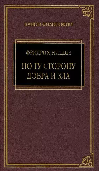 Так говорил Заратустра, По ту сторону добра и зла - фото 1