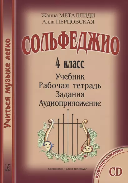 УчМузЛег.Сольфеджио. 4кл.Комплект ученика.+CD - фото 1