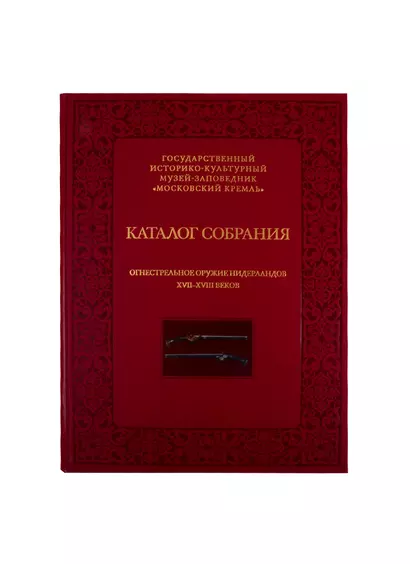 Огнестрельное оружие Нидерландов XVII-XVIII веков. Каталог собрания государственного историко-культурного музея-заповедника "Московский Кремль" - фото 1