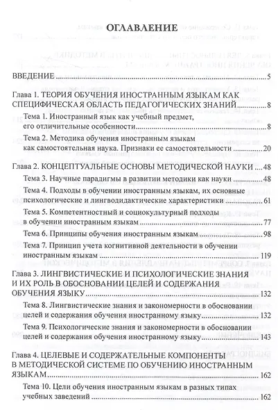 Методика обучения иностранным языкам: Теоретический курс Учебное пособие - фото 2