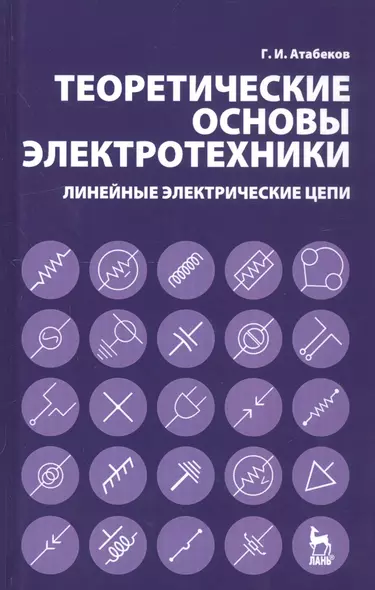 Теоретические основы электротехники. Линейные электрические цепи: Учебное пособие, - фото 1