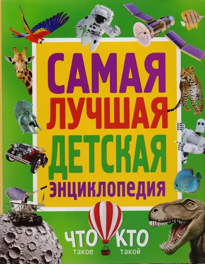 Самая лучшая детская энциклопедия. Что такое. Кто такой - фото 1