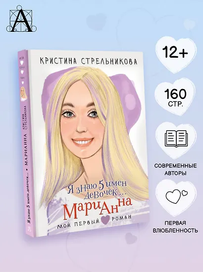 Я знаю 5 имён девочек... Марианна - фото 4