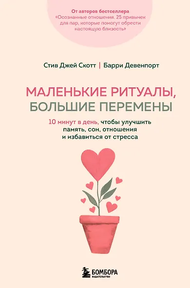 Маленькие ритуалы, большие перемены. 10 минут в день, чтобы улучшить память, сон, отношения и избавиться от стресса - фото 1