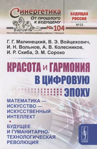 Красота и гармония в цифровую эпоху: Математика - искусство - искусственный интеллект. Будущее и гуманитарно-технологическая революция - фото 1