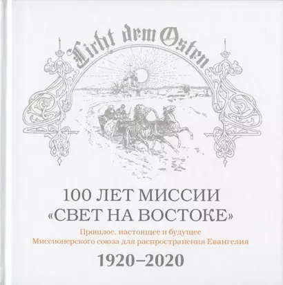 100 лет миссии "Свет на Востоке". Прошлое, настоящее и будущее Миссионерского союза для распространения Евангелия. 1920-2020 - фото 1