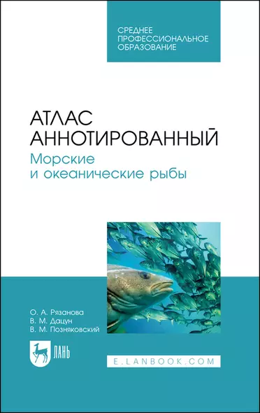 Атлас аннотированный. Морские и океанические рыбы. Учебно-справочное пособие для СПО - фото 1