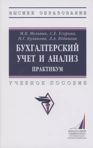 Бухгалтерский учет и анализ. Практикум. Учебное пособие - фото 1