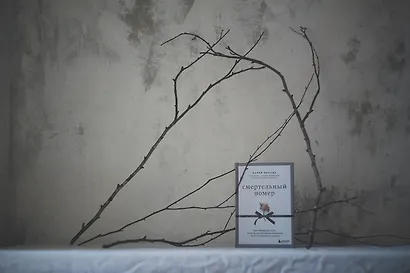 Смертельный номер. Как пережить утрату, помочь горюющим и изменить свое отношение к смерти - фото 8