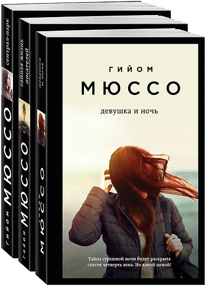Тайны и любовь по-французски: Сентрал-парк. Тайная жизнь писателей. Девушка и ночь (комплект из 3 книг) - фото 3
