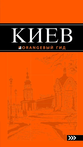 Киев : [путеводитель] / 5-е изд., испр. и доп. - фото 1