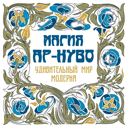 Магия Ар-нуво - фото 1