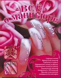 Все о маникюре - фото 1