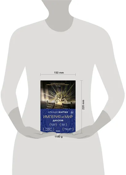 Империя и Мир (комплект из двух книг Память, что зовется империей+Пустошь, что зовется миром) - фото 4