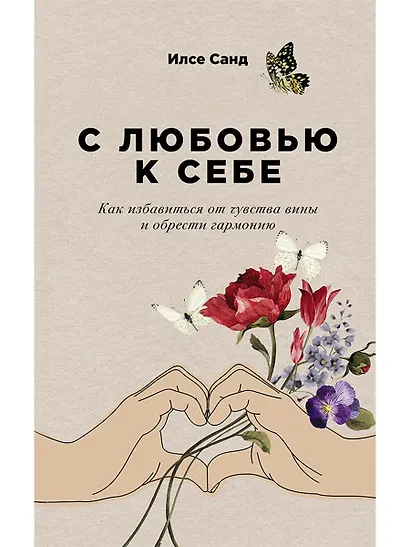 С любовью к себе: Как избавиться от чувства вины и обрести гармонию - фото 1