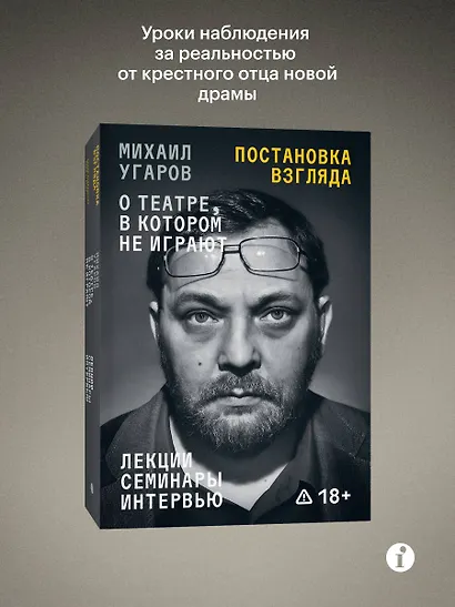 Постановка взгляда. Михаил Угаров о театре, в котором не играют. Лекции, семинары, интервью - фото 3