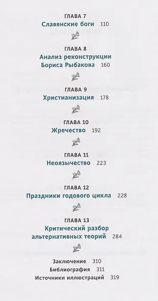 Славянское язычество. От Перуна и Велеса до культа медведя и куриного бога - фото 15