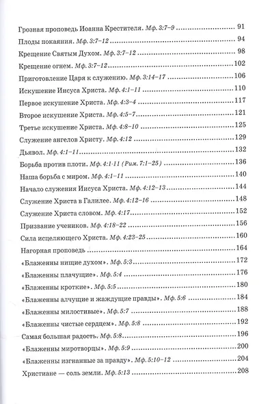 Беседы об Евангелии от Матфея. В двух томах. Том I - фото 3