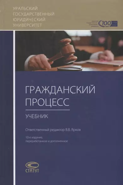 Гражданский процесс Учебник (10 изд.) Абушенко - фото 1