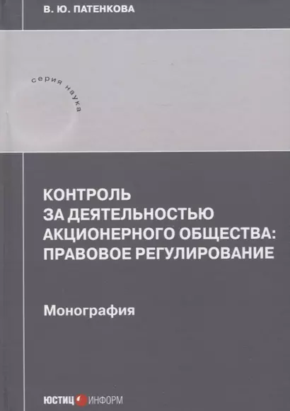 Контроль за деятельностью акционерного общества: правовое регулирование: монография - фото 1