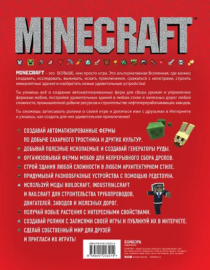 Minecraft. Продвинутое руководство. 3-е издание - фото 2