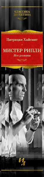 Мистер Рипли. Все романы - фото 10