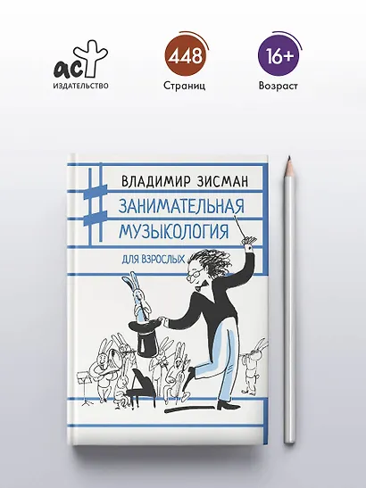 Занимательная музыкология для взрослых - фото 5