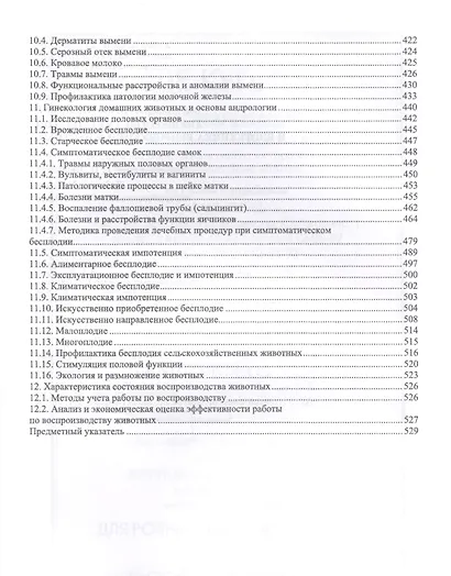 Акушерство, гинекология и биотехника репродукции животных. Учебник - фото 5