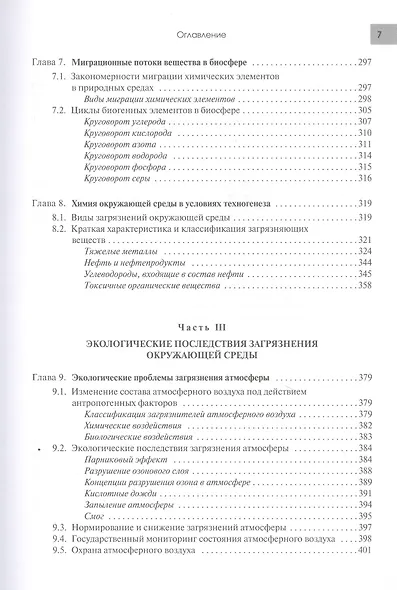 Экология в современном мире. В двух томах. Том I: Общая экология и экологические проблемы природопользования. Учебник - фото 4