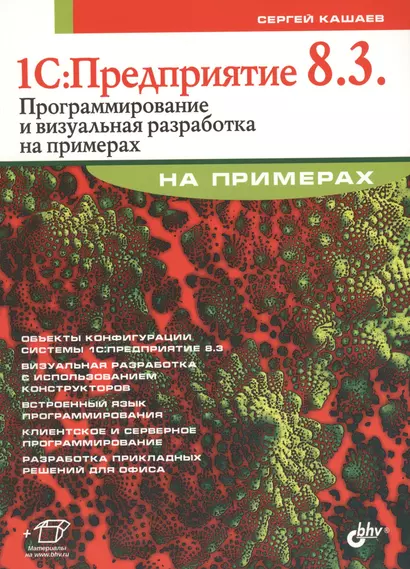 1С:Предприятие 8.3. Программирование и визуальная разработка на примерах - фото 1