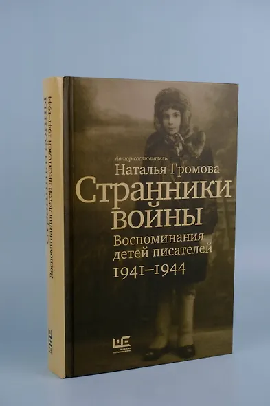 Странники войны. Воспоминания детей писателей, 1941–1944 - фото 7