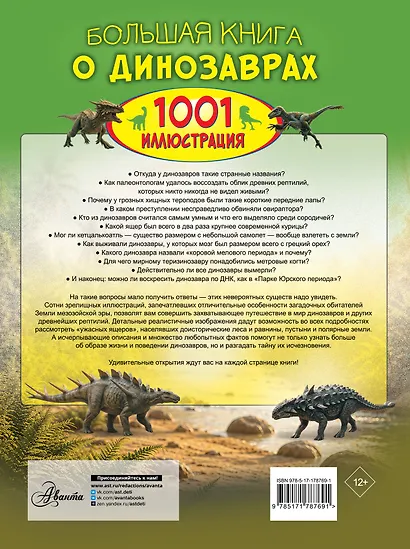 Большая книга о динозаврах. 1001 иллюстрация - фото 2
