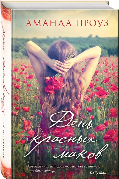 День красных маков: роман - фото 3