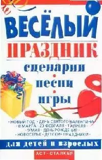 Веселый праздник. Сценарии, песни, игры для детей и взрослых - фото 1