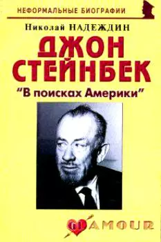 Джон Стейнбек: "В поисках Америки" (мягк)(Неформальные биографии). Надеждин Н. (Майор) - фото 1