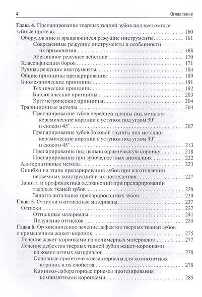 Ортопедическая стоматология (несъемное зубное протезирование) : учебник - фото 3
