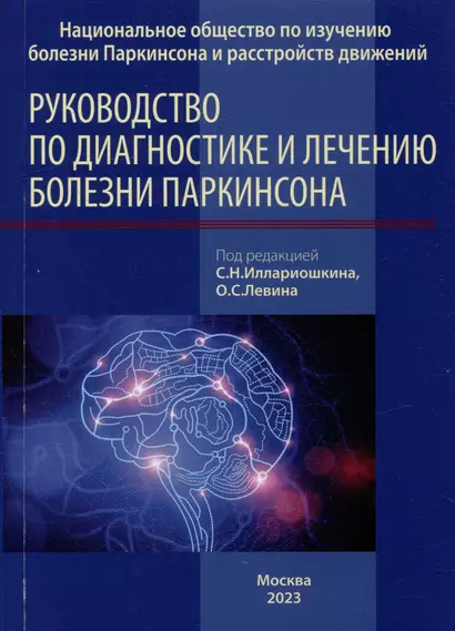 Руководство по диагностике и лечению болезни Паркинсона - фото 1