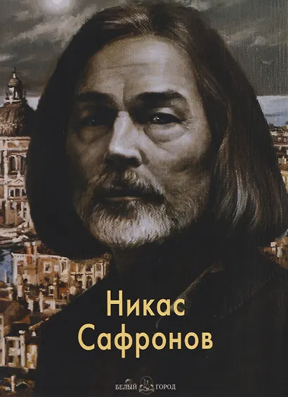 Никас Сафронов - фото 1