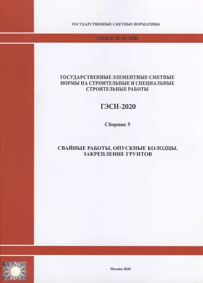 Государственные элементные сметные нормы на строительные и специальные строительные работы. Сборник 5: Свайные работы, опускные колодцы, закрепление грунтов - фото 1