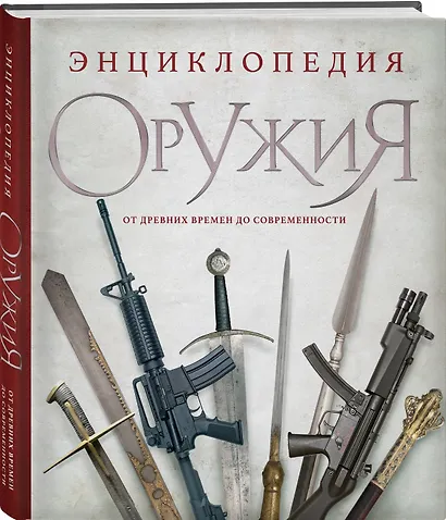 Энциклопедия оружия. От древности до современности. 3-е издание, исправленное и дополненное - фото 3