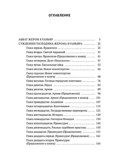 Суждения господина Жерома Куаньяра: роман - фото 2