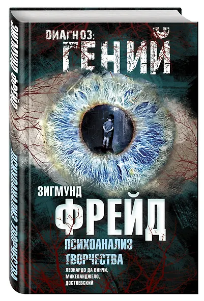 Психоанализ творчества. Леонардо да Винчи, Микеланджело, Достоевский - фото 3