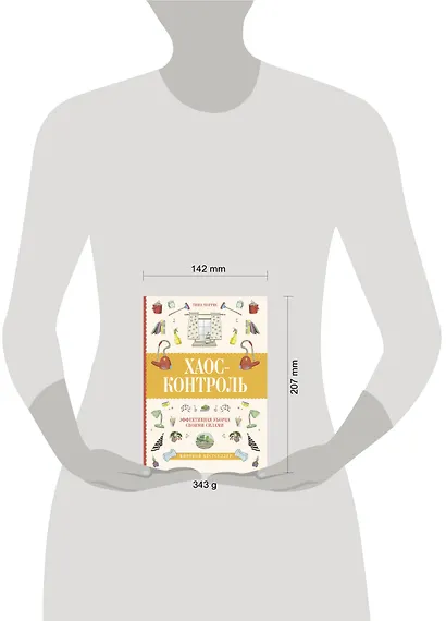 Хаос-контроль. Эффективная уборка своими силами - фото 3