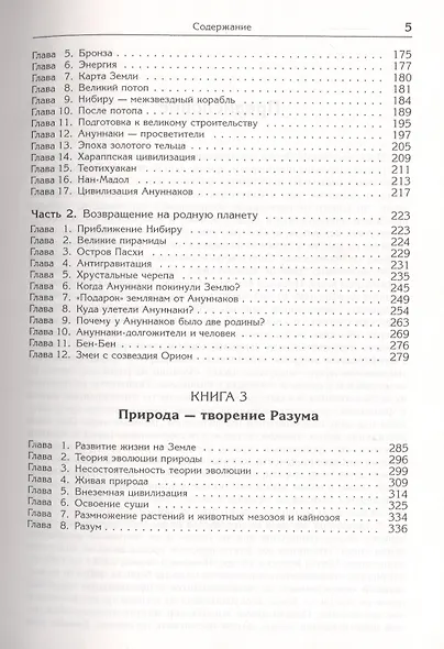 Ануннаки. Творцы жизни на Земле и учителя человечества: Исследование мифов, легенд и летописей. Изд. 5-е. - фото 4