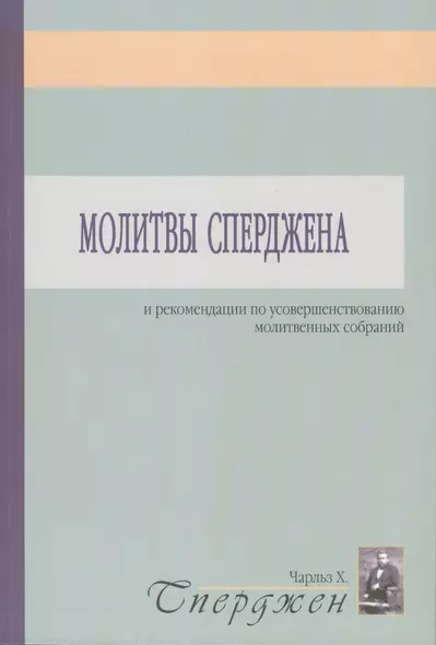 Молитвы Сперджена и рекомендации по усовершенствованию молитвенных собраний - фото 1