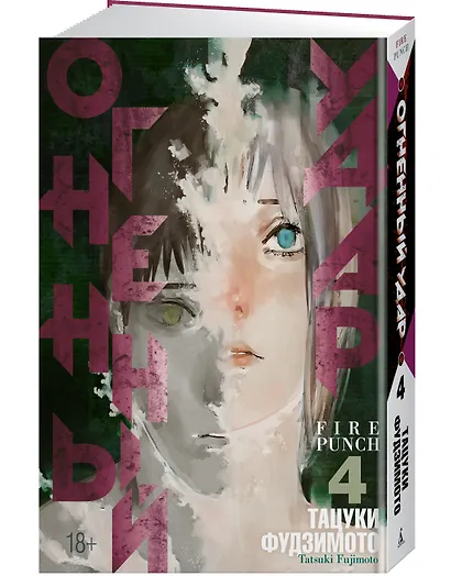 Огненный удар. Книга 4 (Том 7, 8) (Fire Punch). Манга - фото 3