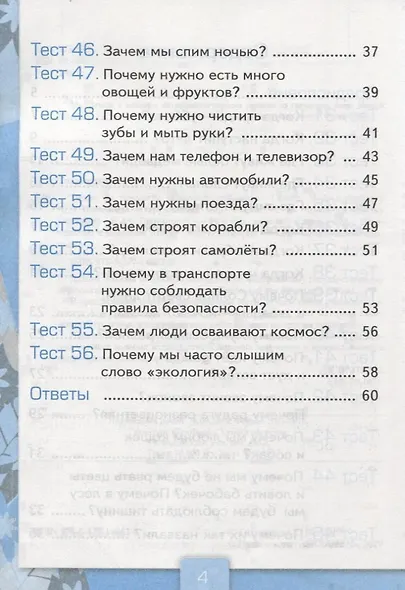 Тесты по предмету "Окружающий мир". 1 класс. Часть 2 (к учебнику А.А.Плешакова) - фото 3